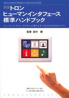 トロンヒューマンインタフェース標準ハンドブック - ヒューマンインタフェースデザインに関わるすべての人