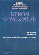 ＢＴＲＯＮマイクロスクリプト - 機器制御、プレゼンテーション、アニメーションのため