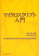 マイクロスクリプト入門 - ＡＮ　ＩＮＴＲＯＤＵＣＴＩＯＮ　ＴＯ　ＢＴＲＯＮ