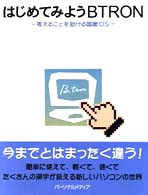 はじめてみようＢＴＲＯＮ―考えることを助ける国産ＯＳ