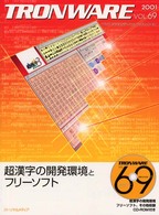 ＴＲＯＮＷＡＲＥ 〈ＶＯＬ．６９〉 - 超漢字の開発環境とフリーソフト