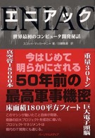 エニアック―世界最初のコンピュータ開発秘話