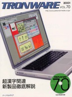 ＴＲＯＮＷＡＲＥ 〈ＶＯＬ．７０〉 - 超漢字関連新製品徹底解説