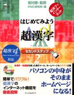 はじめてみよう超漢字－セカンドステップ - 超漢字でインターネット