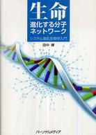 生命－進化する分子ネットワーク - システム進化生物学入門