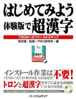 はじめてみよう体験版で超漢字―ＴＲＯＮへのファーストステップ