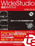 ＷｉｄｅＳｔｕｄｉｏ徹底ガイドブック - 組込みシステム用ＧＵＩ統合開発環境の決定版