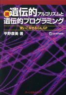 遺伝的アルゴリズムと遺伝的プログラミング 〈続〉