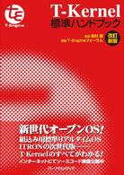 Ｔ－Ｋｅｒｎｅｌ標準ハンドブック （改訂新版）