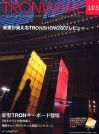 ＴＲＯＮＷＡＲＥ 〈ＶＯＬ．１０３〉