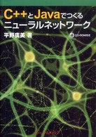 Ｃ＋＋とＪａｖａでつくるニューラルネットワーク