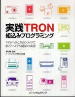 実践ＴＲＯＮ組込みプログラミング - Ｔ－ＫｅｒｎｅｌとＴｅａｂｏａｒｄで学ぶシステム構