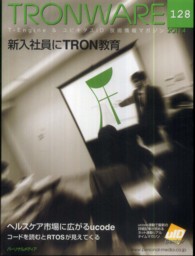 ＴＲＯＮＷＡＲＥ 〈ｖｏｌ．１２８（２０１１．４）〉 - Ｔ－Ｅｎｇｉｎｅ　＆ユビキタスＩＤ技術情報マガジン 新入社員にＴＲＯＮ教育