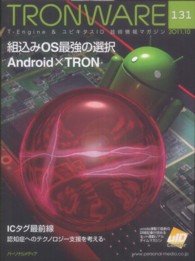 ＴＲＯＮＷＡＲＥ 〈ｖｏｌ．１３１（２０１１．１０〉 - Ｔ－Ｅｎｇｉｎｅ　＆ユビキタスＩＤ技術情報マガジン 組込みＯＳ最強の選択Ａｎｄｒｏｉｄ×ＴＲＯＮ