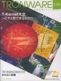 ＴＲＯＮＷＡＲＥ 〈ｖｏｌ．１３８（２０１２．１２〉 - Ｔ－Ｅｎｇｉｎｅ　＆ユビキタスＩＤ技術情報マガジン Ｔ－Ｋｅｒｎｅｌ大全