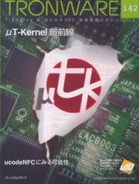 ＴＲＯＮＷＡＲＥ 〈ｖｏｌ．１４２（２０１３．８）〉 - Ｔ－Ｅｎｇｉｎｅ　＆ユビキタスＩＤ技術情報マガジン μＴ－Ｋｅｒｎｅｌ最前線