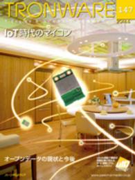 ＴＲＯＮＷＡＲＥ 〈ｖｏｌ．１４７（２０１４．６）〉 - Ｔ－Ｅｎｇｉｎｅ　＆ユビキタスＩＤ技術情報マガジン ＩｏＴ時代のマイコン