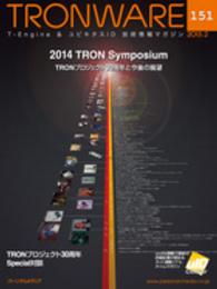 ＴＲＯＮＷＡＲＥ 〈ｖｏｌ．１５１（２０１５．２）〉 - Ｔ－Ｅｎｇｉｎｅ　＆ユビキタスＩＤ技術情報マガジン ２０１４　ＴＲＯＮ　Ｓｙｍｐｏｓｉｕｍ