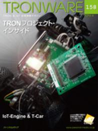 ＴＲＯＮＷＡＲＥ 〈ｖｏｌ．１５８（２０１６．４）〉 - ＴＲＯＮ　＆　ＩｏＴ技術情報マガジン ＴＲＯＮプロジェクト・インサイド