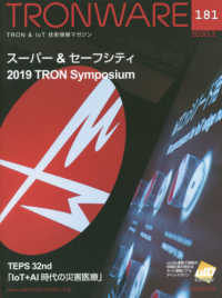 ＴＲＯＮＷＡＲＥ 〈ＶＯＬ．１８１（２０２０．２）〉 - ＴＲＯＮ　＆　ＩｏＴ技術情報マガジン スーパー＆セーフシティ２０１９ＴＲＯＮ　Ｓｙｍｐｏｓｉｕｍ