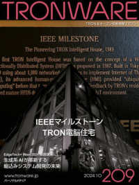 ＴＲＯＮＷＡＲＥ 〈ＶＯＬ．２０９〉 - ＴＲＯＮ＆オープン技術情報マガジン