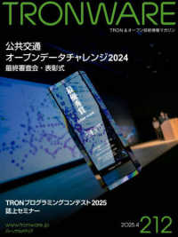 ＴＲＯＮＷＡＲＥ〈ＶＯＬ．２１２〉「公共交通オープンデータチャレンジ２０２４」最終審査会・表彰式―ＴＲＯＮ＆オープン技術情報マガジン