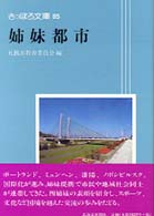 姉妹都市 さっぽろ文庫