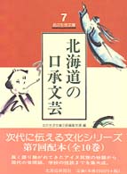北海道の口承文芸 北の生活文庫