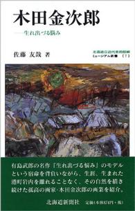 木田金次郎 - 生れ出づる悩み ミュージアム新書