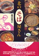 北のそば屋さん