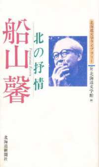 船山馨 - 北の抒情 北海道文学ライブラリー