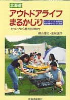 北海道アウトドアライフまるかじり - キャンプから野外料理まで