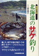 北海道のサケ釣り （増補改訂版）