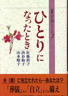 ひとりになったとき 道新シニアシリーズ