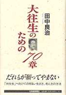 大往生のための７０章