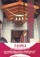 北の美酒めぐり