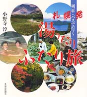 湯ったりふたり旅 - 列車・バスで行く