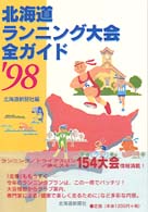 北海道ランニング大会全ガイド 〈’９８〉