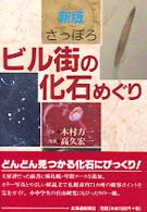 さっぽろ　ビル街の化石めぐり （新版）