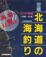 空撮北海道の海釣り 〈日本海編（羽幌－松前）〉 - 海底まる見え