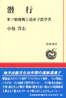 潜行 - 米ソ情報戦と道産子農学者 道新選書