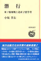 道新選書<br> 潜行―米ソ情報戦と道産子農学者