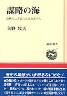 道新選書<br> 謀略の海―冷戦のはざまに生きた日本人