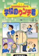 もうがまんしないで　学校のウンチ君