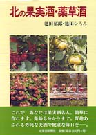 北の果実酒・薬草酒