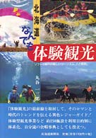 北海道なんでも体験観光 - ソフトの時代の新しいツーリズム、人と施設。