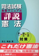 詳説　憲法 司法試験実戦マニュアル