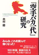 『空手バカ一代』の研究