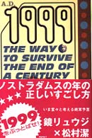 １９９９をぶっとばせ！