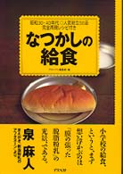 なつかしの給食 昭和30・40年代人気献立50品完全再現レシピ付き